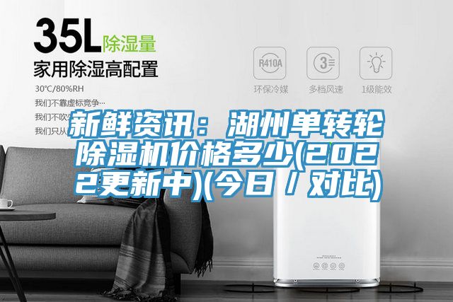 新鲜资讯：湖州单转轮除湿机价格多少(2022更新中)(今日／对比)