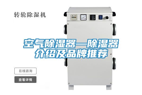 空气除湿器—除湿器介绍及品牌推荐