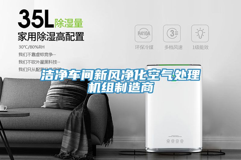 洁净车间新风净化空气处理机组制造商
