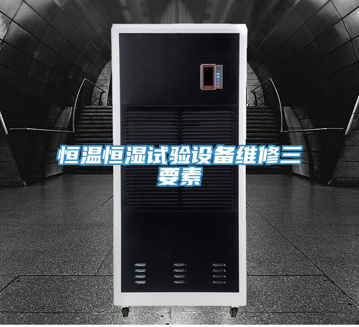 恒温恒湿试验设备维修三要素