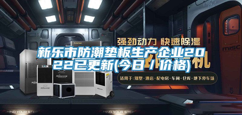 新乐市防潮垫板生产企业2022已更新(今日／价格)