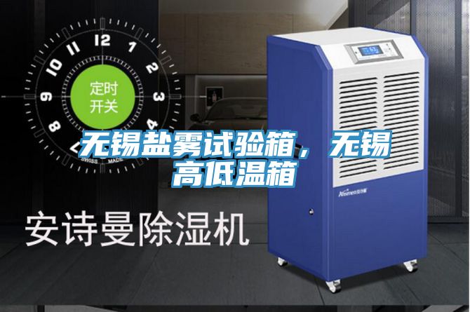 无锡盐雾试验箱，无锡高低温箱