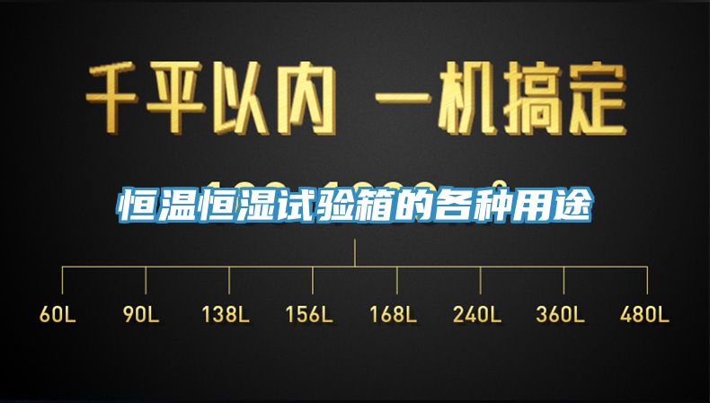 恒温恒湿试验箱的各种用途