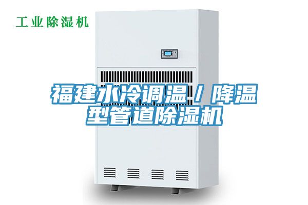 福建水冷调温／降温型管道除湿机