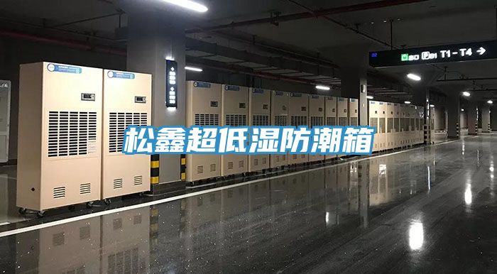松鑫超低湿防潮箱