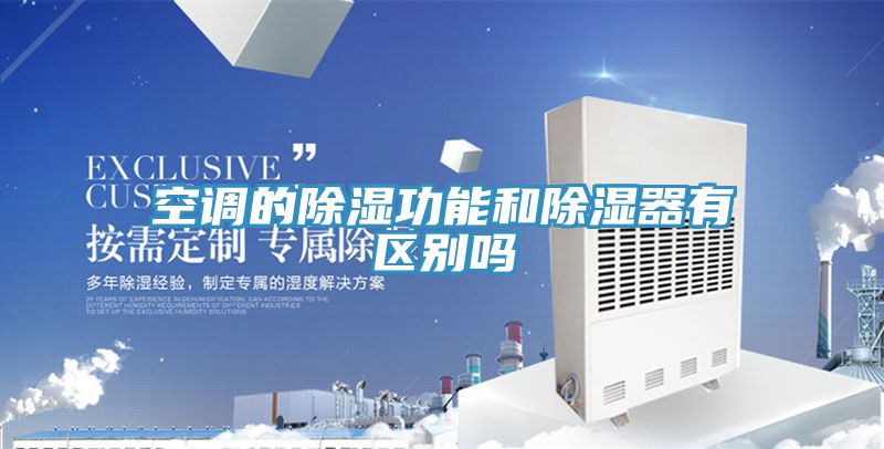 空调的除湿功能和除湿器有区别吗