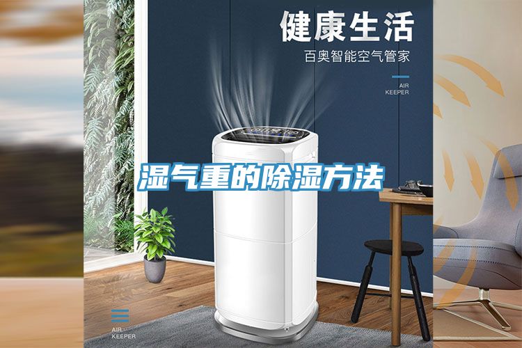 湿气重的除湿方法