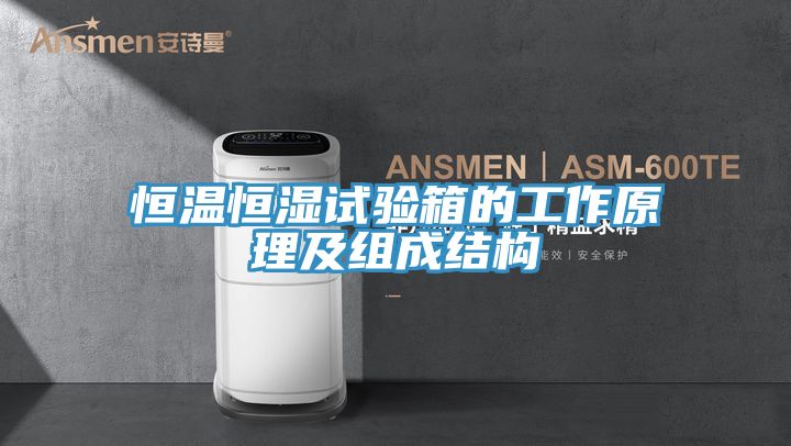 恒温恒湿试验箱的工作原理及组成结构