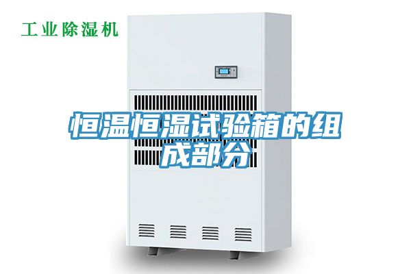 恒温恒湿试验箱的组成部分