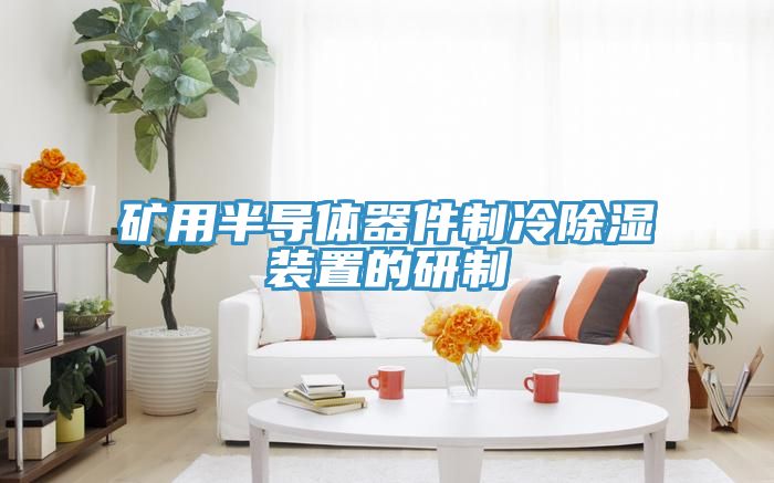 矿用半导体器件制冷除湿装置的研制