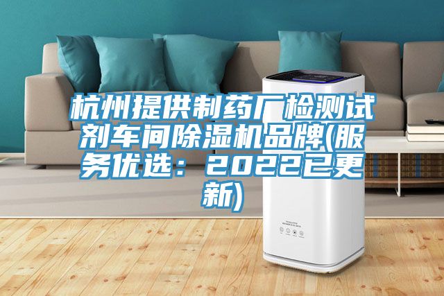 杭州提供制药厂检测试剂车间除湿机品牌(服务优选：2022已更新)