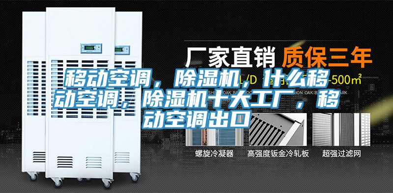 移动空调，除湿机，什么移动空调，除湿机十大工厂，移动空调出口