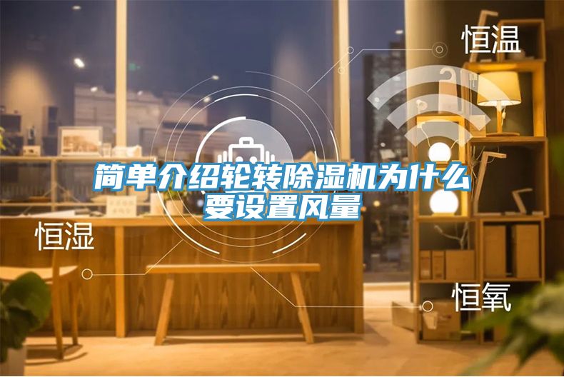简单介绍轮转除湿机为什么要设置风量
