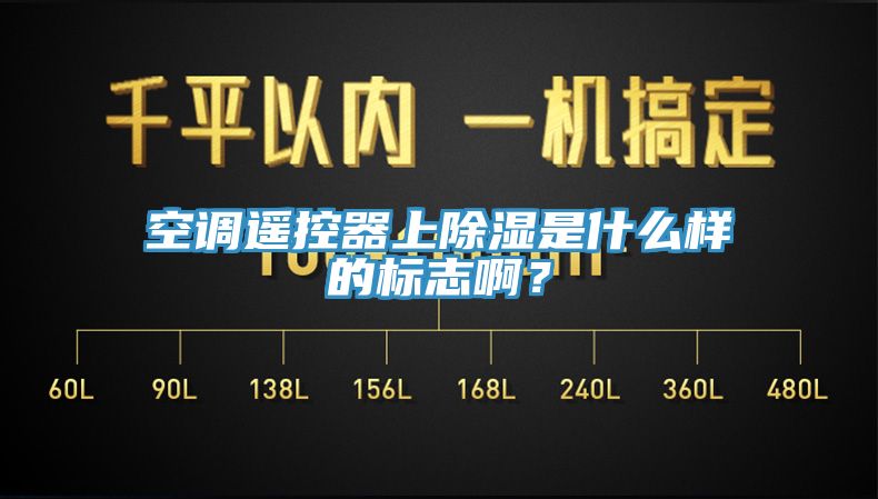 空调遥控器上除湿是什么样的标志啊？