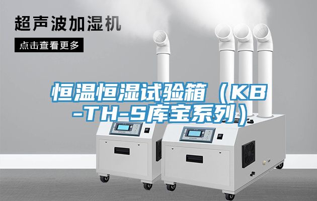 恒温恒湿试验箱（KB-TH-S库宝系列）