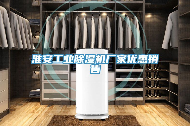 淮安工业除湿机厂家优惠销售