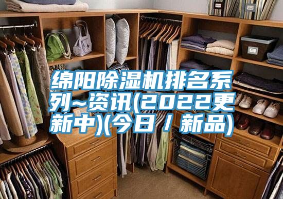 绵阳除湿机排名系列~资讯(2022更新中)(今日／新品)