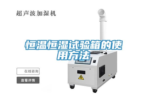 恒温恒湿试验箱的使用方法