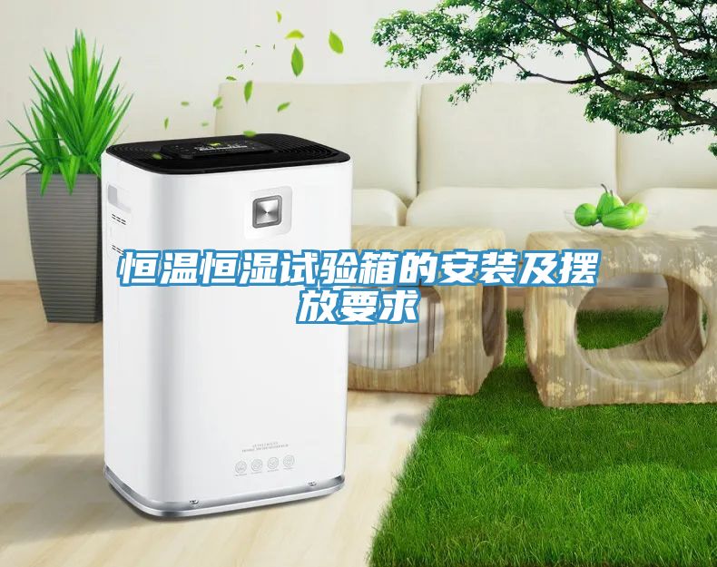 恒温恒湿试验箱的安装及摆放要求