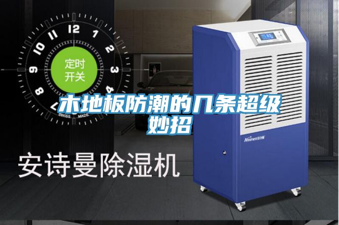 木地板防潮的几条超级妙招