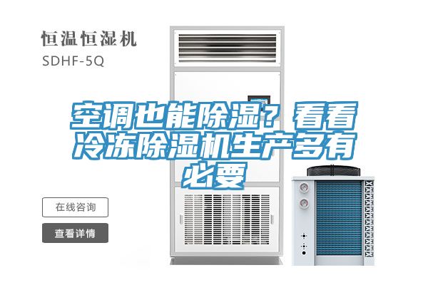 空调也能除湿？看看冷冻除湿机生产多有必要