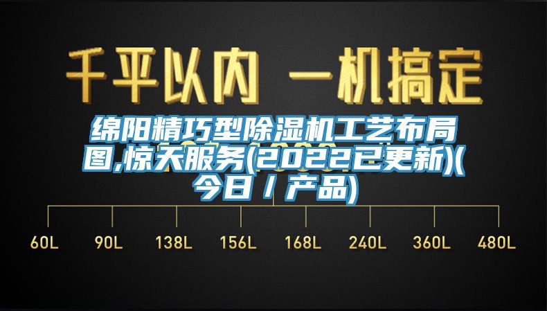 绵阳精巧型除湿机工艺布局图,惊天服务(2022已更新)(今日／产品)