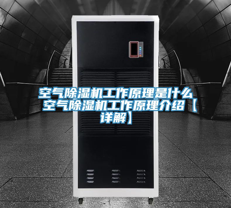 空气除湿机工作原理是什么 空气除湿机工作原理介绍【详解】
