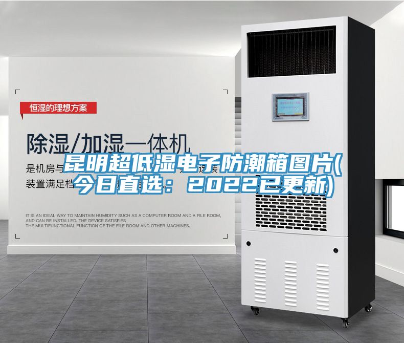 昆明超低湿电子防潮箱图片(今日直选：2022已更新)