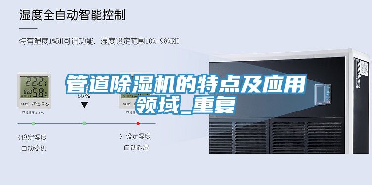 管道除湿机的特点及应用领域_重复