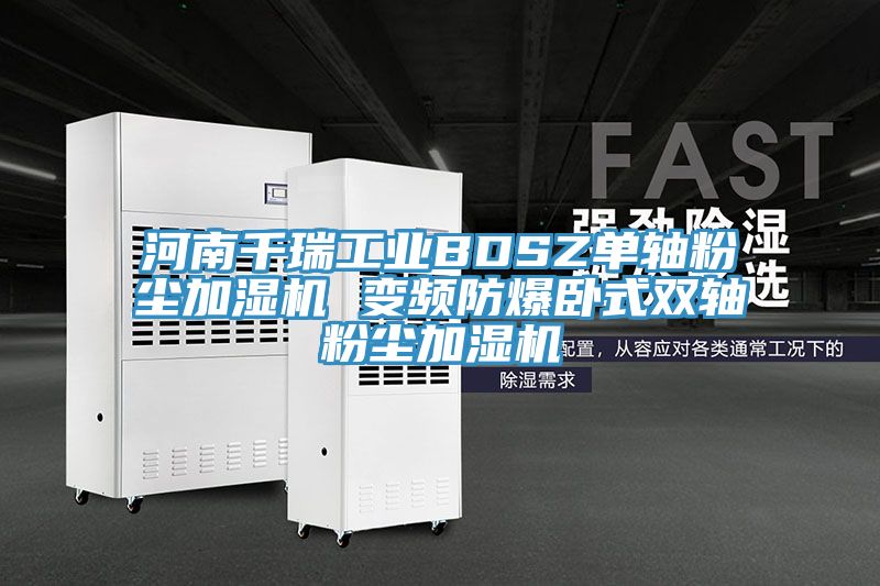 河南千瑞工业BDSZ单轴粉尘加湿机 变频防爆卧式双轴粉尘加湿机
