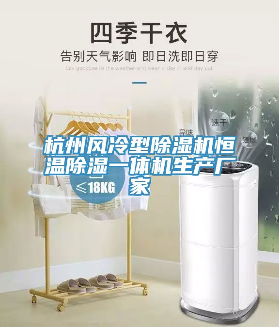 杭州风冷型除湿机恒温除湿一体机生产厂家