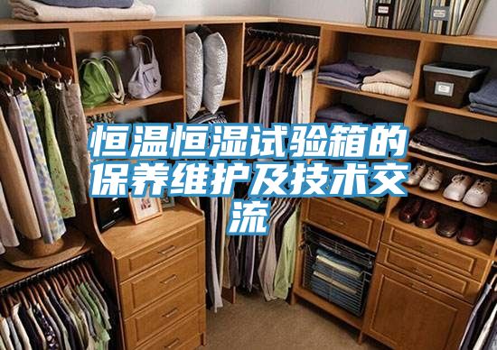 恒温恒湿试验箱的保养维护及技术交流