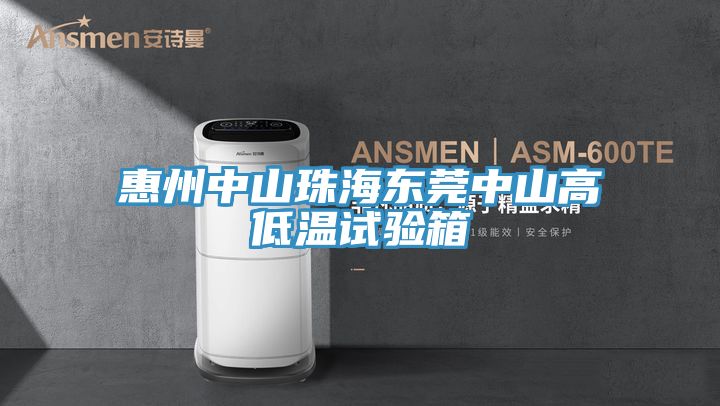 惠州中山珠海东莞中山高低温试验箱