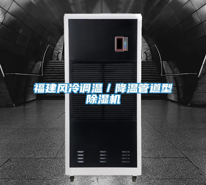 福建风冷调温／降温管道型除湿机