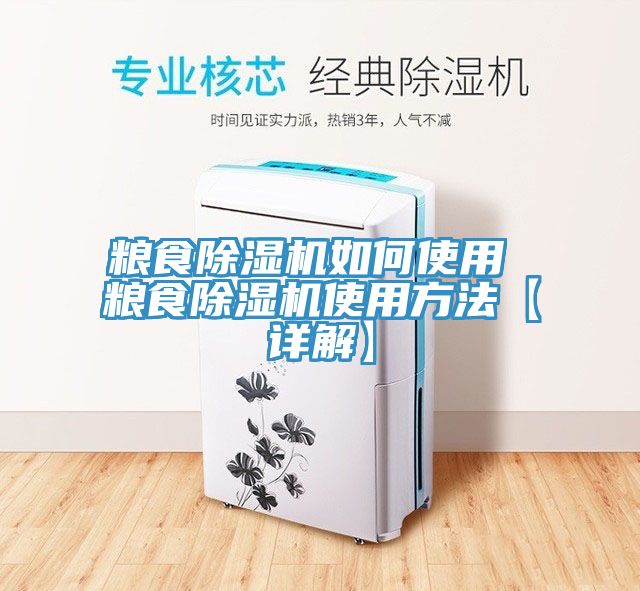 粮食除湿机如何使用 粮食除湿机使用方法【详解】