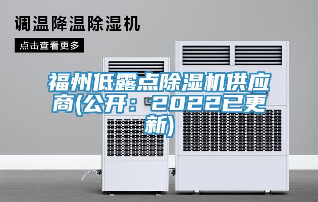 福州低露点除湿机供应商(公开：2022已更新)