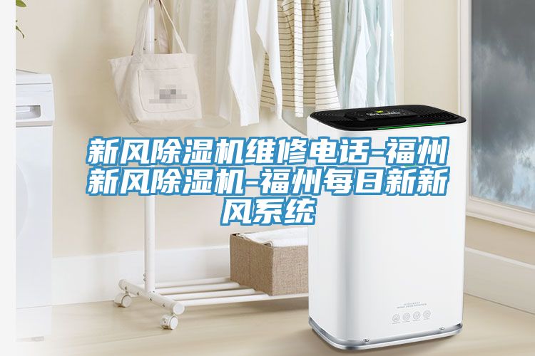 新风除湿机维修电话-福州新风除湿机-福州每日新新风系统