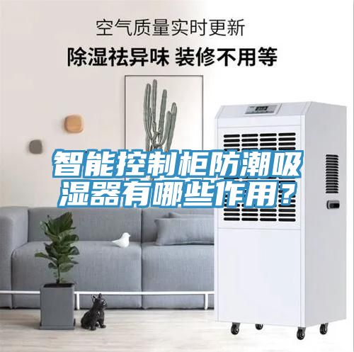 智能控制柜防潮吸湿器有哪些作用？