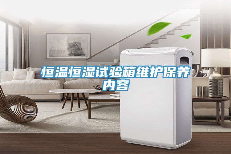 恒温恒湿试验箱维护保养内容