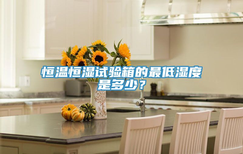 恒温恒湿试验箱的最低湿度是多少？
