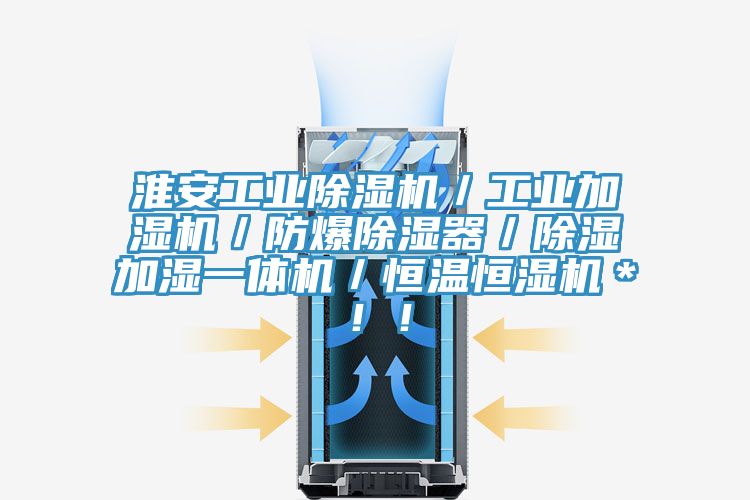 淮安工业除湿机／工业加湿机／防爆除湿器／除湿加湿一体机／恒温恒湿机＊！！