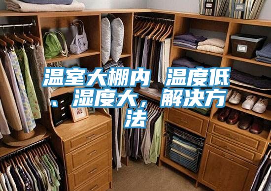 温室大棚内 温度低、湿度大，解决方法