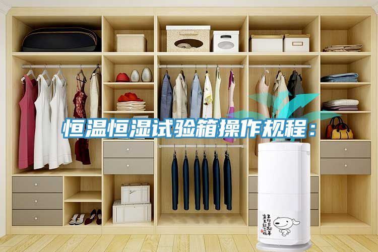 恒温恒湿试验箱操作规程：
