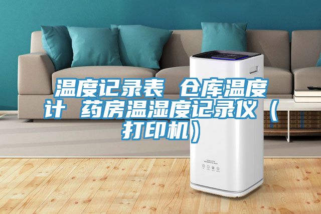 温度记录表 仓库温度计 药房温湿度记录仪（打印机）