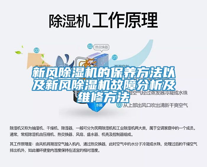 新风除湿机的保养方法以及新风除湿机故障分析及维修方法