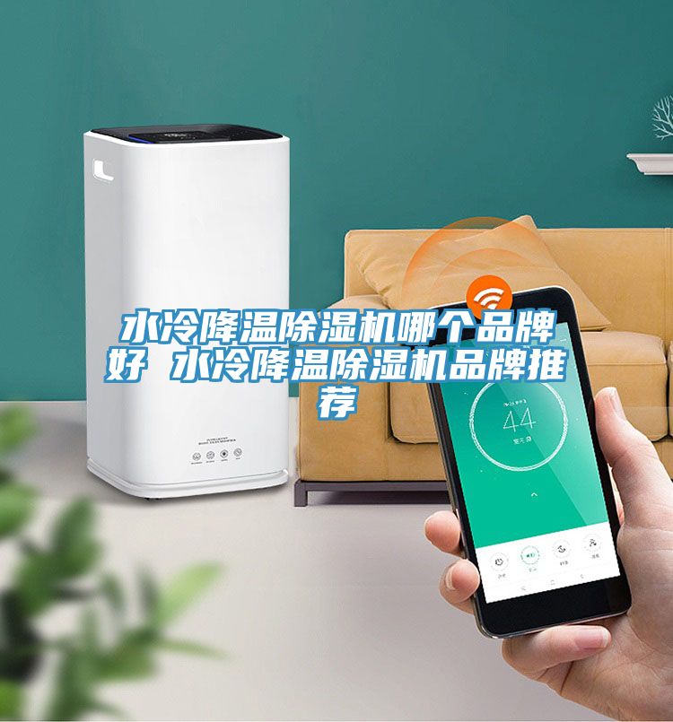 水冷降温除湿机哪个品牌好 水冷降温除湿机品牌推荐