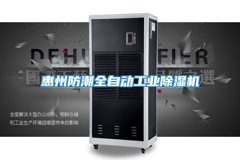 惠州防潮全自动工业除湿机