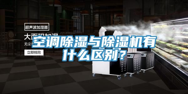 空调除湿与除湿机有什么区别？