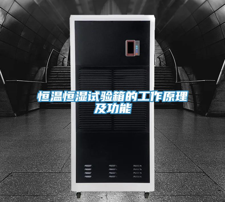 恒温恒湿试验箱的工作原理及功能