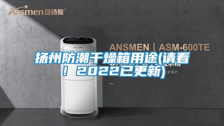 扬州防潮干燥箱用途(请看！2022已更新)